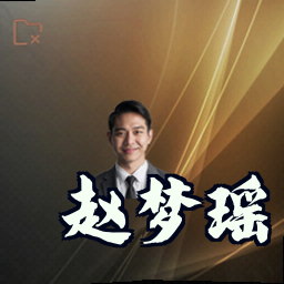 赵梦瑶
