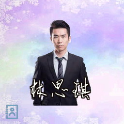 林思琪