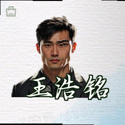 王浩铭